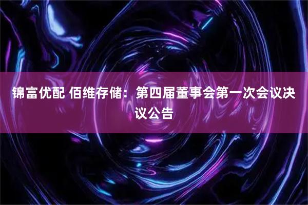 锦富优配 佰维存储：第四届董事会第一次会议决议公告