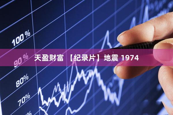 天盈财富 【纪录片】地震 1974