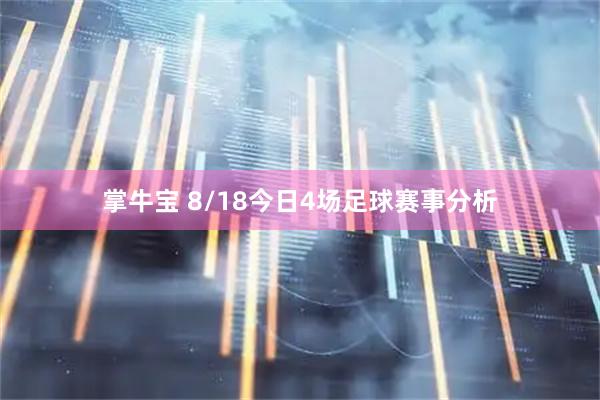 掌牛宝 8/18今日4场足球赛事分析