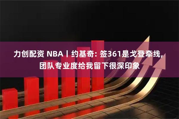 力创配资 NBA丨约基奇: 签361是戈登牵线, 团队专业度给我留下很深印象